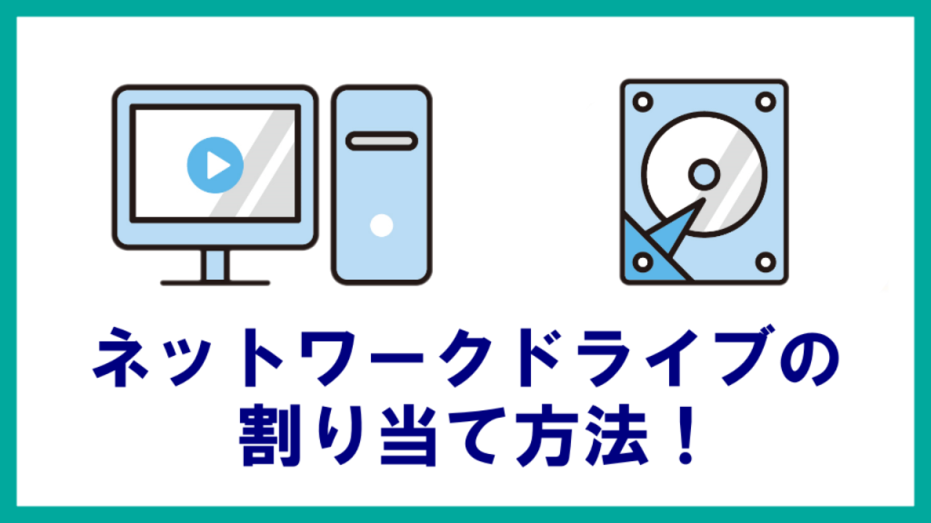 ネットワークドライブの割り当て：その必要性と手順 神奈川県座間市のパソコン365